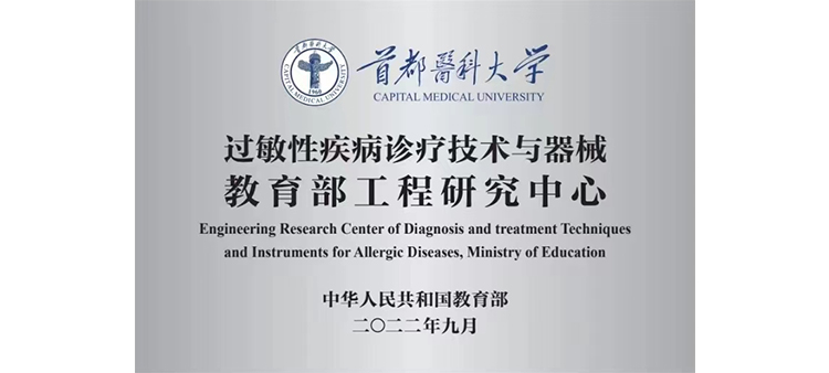 中文字幕骚妇高潮过敏性疾病诊疗技术与器械教育部工程研究中心获批立项